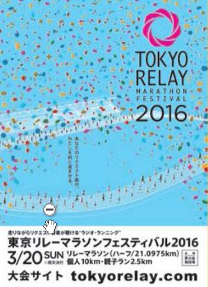東京リレーマラソンフェスティバル2016　豊洲まちなみ公園5　豊洲マガジン