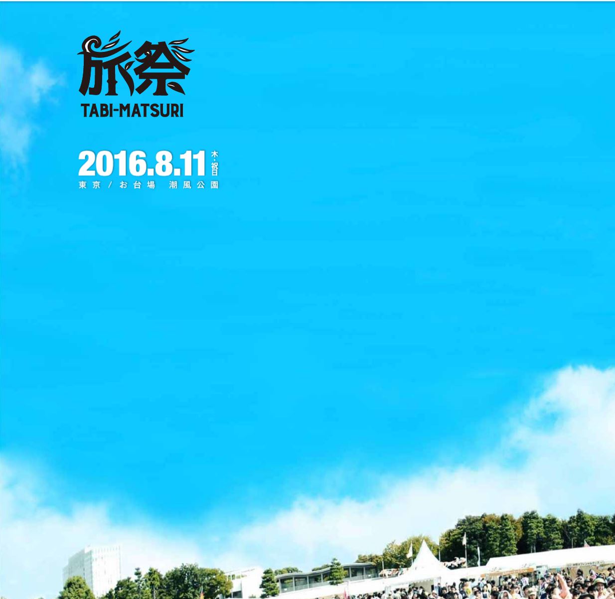 旅祭2016　豊洲マガジン