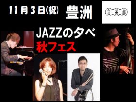 音美都　Jazzの夕べ　秋フェス 2 豊洲マガジン